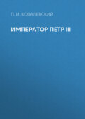 Император Петр III