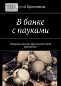 В банке с пауками. Сборник научно-фантастических рассказов