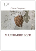 Маленькие боги