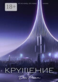 Крушение