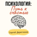 Психология: Путь к счастью