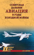 Советская дальняя авиация в годы холодной войны