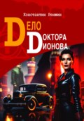 Дело доктора Дионова