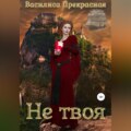 Не твоя