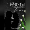 Мечты сбываются зимой