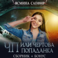 ЧП, или Чертова попаданка