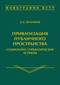 Приватизация публичного пространства: социолого-управленческие аспекты