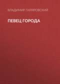 Певец города