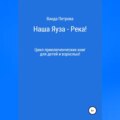 Наша Яуза – Река!