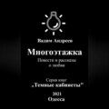 Многоэтажка. Повести и рассказы о любви