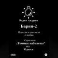 Барин-2. Повести и рассказы о любви