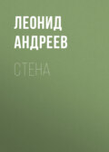 Стена