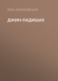 Джин-Падишах