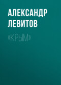 «Крым»