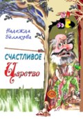 Счастливое царство