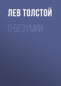 О безумии
