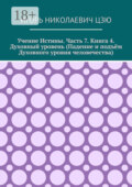 Учение истины. Часть 7. Книга 4. Духовный уровень (Падение и подъём духовного уровня человечества)