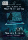 Проклятье мёртвой сети