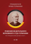 Решения Федерального Верховного суда Германии по гражданским делам в 2021 г. 43–58