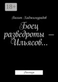 Боец разведроты – Ильясов… Рассказы