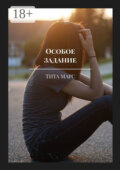 Особое задание
