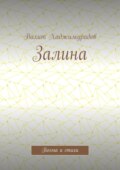 Залина. Поэма и стихи
