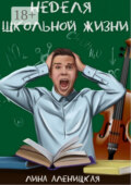 Неделя школьной жизни