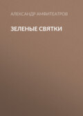Зеленые святки
