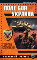 Поле боя – Украина. Сломанный трезубец