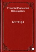 Беглецы