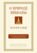 О природе ниббаны. Беседы о медитации