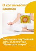О космических законах, раскрытии внутренней силы и лепестках «Манипура чакры»