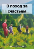 В поход за счастьем