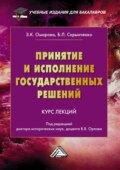 Принятие и исполнение государственных решений