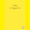 Общага, или Трактат становления феминизма