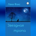 Звездная тропа