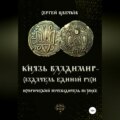 Князь Владимир – создатель единой Руси