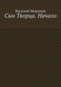 Сын Творца. Начало