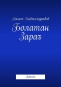 Болатан Зараъ. Повесть