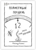 Планетный полдень. Стихи Сени Скорпиона – 12