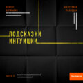 Агентурная разведка. Часть 5. Подсказки интуиции