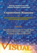 Справочник Жаркова по проектированию и программированию искусственного интеллекта. Том 12: Программирование на Visual Basic искусственного интеллекта. Издание 2. Продолжение 1
