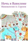 Ночь в Вавилоне