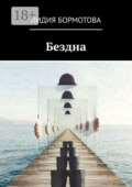 Бездна