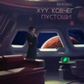 XYY. Ковчег пустоши