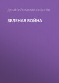 Зеленая война