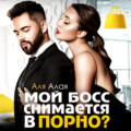 Мой босс снимается в порно?