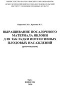 Выращивание посадочного материала яблони для закладки интенсивных плодовых насаждений (рекомендации)