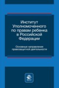 Институт уполномоченного по правам ребенка в Российской Федерации. Основные направления правозащитной деятельности