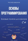 Основы программирования. Базовые понятия для новичков